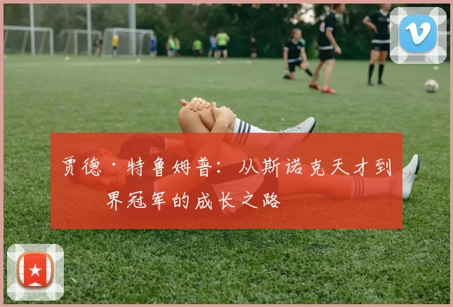 贾德·特鲁姆普：从斯诺克天才到世界冠军的成长之路