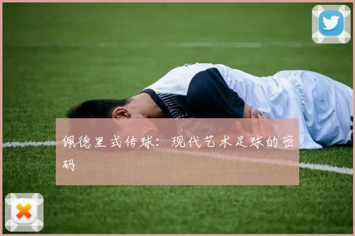 佩德里式传球：现代艺术足球的密码