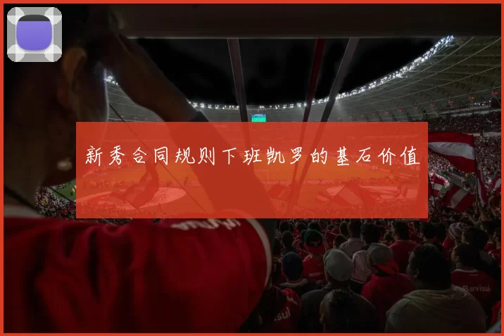 新秀合同规则下班凯罗的基石价值