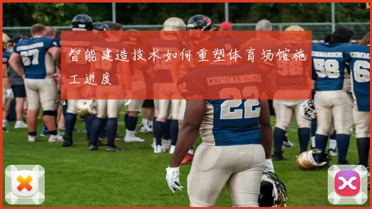 智能建造技术如何重塑体育场馆施工进度