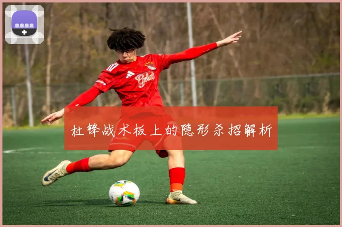 杜锋战术板上的隐形杀招解析