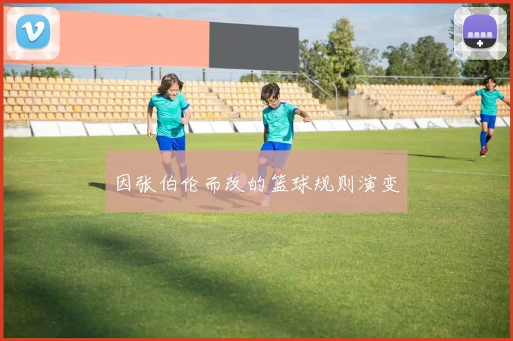 因张伯伦而改的篮球规则演变