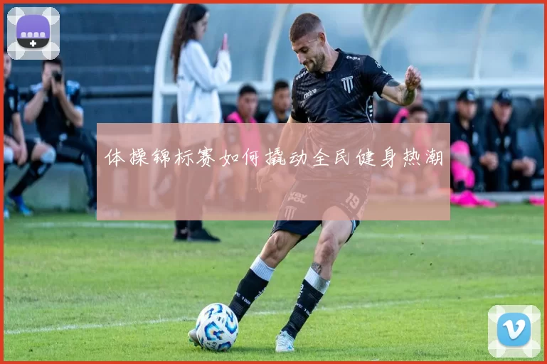 体操锦标赛如何撬动全民健身热潮