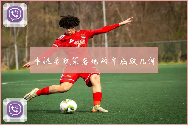 中性名政策落地两年成效几何