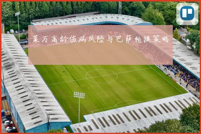 莱万高龄伤病风险与巴萨轮换策略