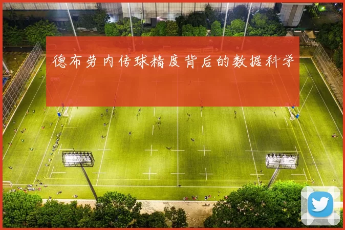 德布劳内传球精度背后的数据科学