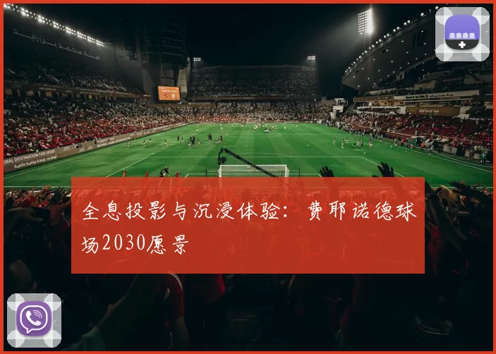 全息投影与沉浸体验：费耶诺德球场2030愿景
