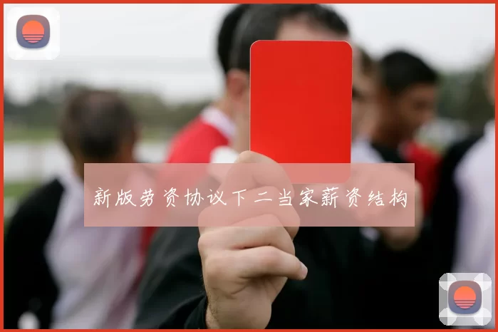 新版劳资协议下二当家薪资结构