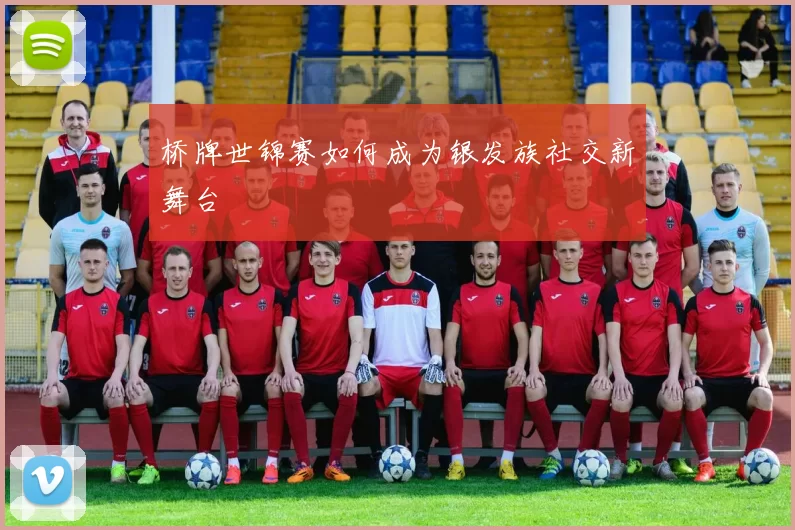桥牌世锦赛如何成为银发族社交新舞台