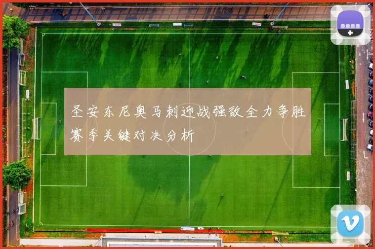 圣安东尼奥马刺迎战强敌全力争胜赛季关键对决分析