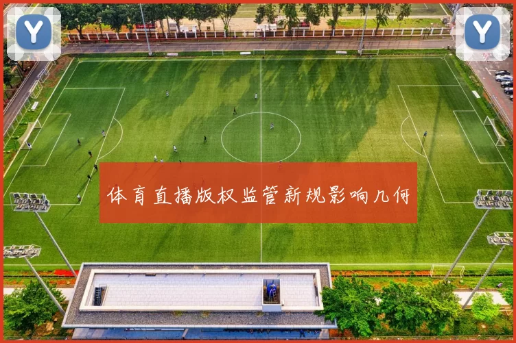 体育直播版权监管新规影响几何