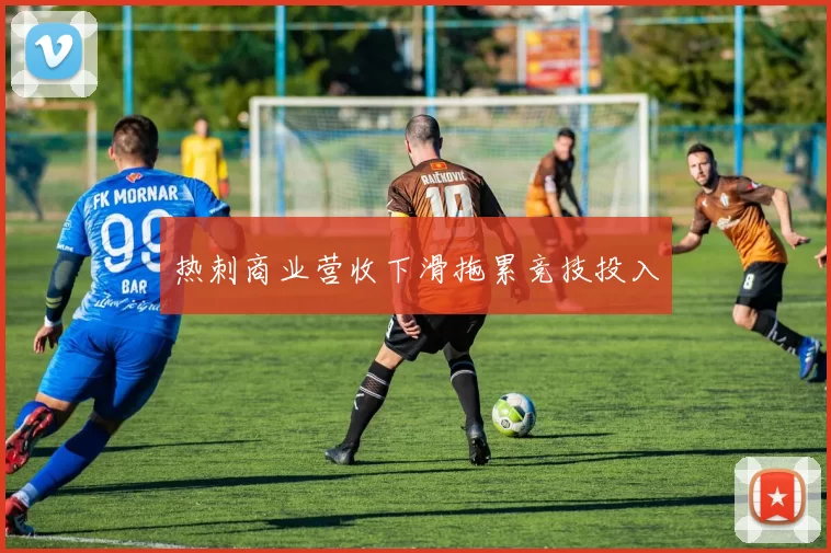 热刺商业营收下滑拖累竞技投入