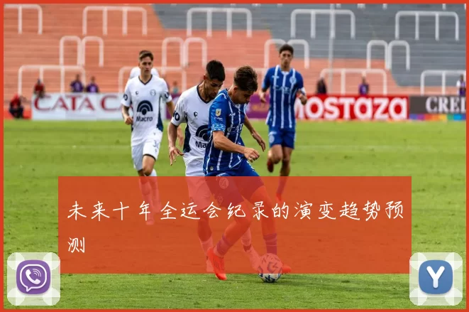 未来十年全运会纪录的演变趋势预测