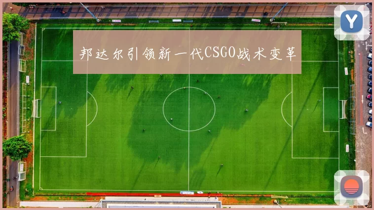 邦达尔引领新一代CSGO战术变革