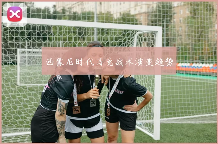 西蒙尼时代马竞战术演变趋势