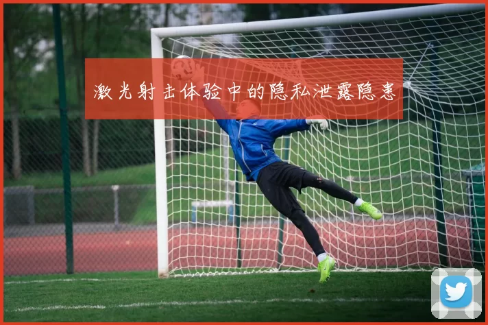 激光射击体验中的隐私泄露隐患