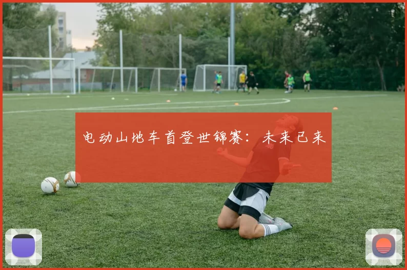 电动山地车首登世锦赛：未来已来